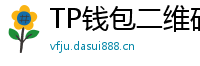 TP钱包二维码扫码下载｜3秒直达正版安装页